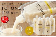 晴れの国フルーツ甘酒　TOTONOE　岡山県産レモン　180g×5個