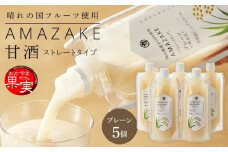 ＜岡山県産米（アケボノ）100％使用＞甘酒 AMAZAKE プレーン 180g×5個 セット