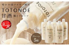 ＜岡山県産米（アケボノ）100％使用＞甘酒 TOTONOE プレーン 180g×5個 セット