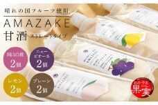 晴れの国フルーツ甘酒 AMAZAKE  4種 8個（岡山白桃・岡山県産ニューピオーネ・岡山県産レモン・プレーン（小粒仕立て））