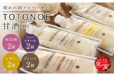 晴れの国フルーツ甘酒 TOTONOE 　4種 8個（岡山白桃・岡山県産ニューピオーネ・岡山県産レモン・プレーン（小粒仕立て））