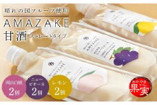 晴れの国フルーツ甘酒 AMAZAKE 3種 6個（岡山白桃・岡山県産ニューピオーネ・岡山県産レモン）