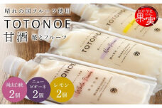 晴れの国フルーツ甘酒 TOTONOE 3種 6個（岡山白桃・岡山県産ニューピオーネ・岡山県産レモン）