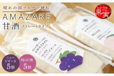 晴れの国フルーツ甘酒 AMAZAKE 2種 10個（岡山白桃・岡山県産ニューピオーネ）