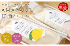 晴れの国フルーツ甘酒 AMAZAKE 2種 10個（岡山白桃・岡山県産レモン）