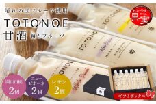 【ギフトセット】晴れの国フルーツ甘酒 TOTONOE 3種 6個（岡山白桃・岡山県産ニューピオーネ・岡山県産レモン）