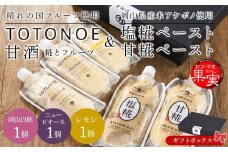 【ギフトセット】発酵調味料（塩糀ペースト）・発酵甘味料（甘糀ベースト）・甘酒 TOTONOE 3種（岡山白桃・岡山県産ニューピオーネ・岡山県産レモン）