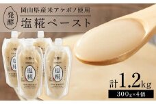 ＜岡山県産米（アケボノ）使用＞発酵調味料 塩糀ペースト 計1.2kg（300g×4個）セット