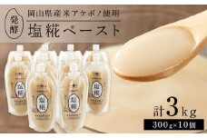 ＜岡山県産米（アケボノ）使用＞発酵調味料 塩糀ペースト 計3kg（300g×10個）セット