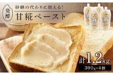＜砂糖の代わりに使える！＞発酵甘味料 甘糀ペースト 計1.2kg（300g×4個）セット