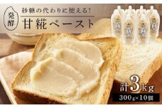 ＜砂糖の代わりに使える！＞発酵甘味料 甘糀ペースト 計3kg（300g×10個）セット
