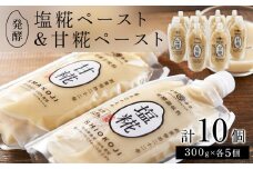 発酵調味料 塩糀ペースト・発酵甘味料 甘糀ペースト　計3kg（各300g×5個 計10個）セット