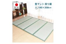 【国産】畳マット 四つ葉 4連タイプ【ダブル】約140×200cm 厚み:約1.5cm（最厚部）置き畳 ユニット畳 4つ折れ い草 カビ対策 底冷え対策 オールシーズン 新生活 たためる 布団の下に敷く