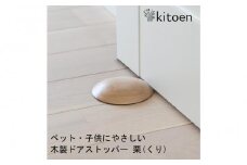 日本製 天然木 ドアストッパー【栗（くり）】 おしゃれ 室内 子供 ドア 開閉 防止 ペット 優しい 戸当たり 引き戸 換気 防止 隙間 対策 ガード 安全 対策 赤ちゃん ベビー 屋内 扉 滑り 止め シンプル 賃貸 木製 母の日 kitoen（木と縁）