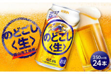 キリン のどごし 生 ＜岡山市工場産＞ 350ml 缶 × 24本 お酒 晩酌 飲み会 宅飲み 家飲み 宴会 ケース ギフト