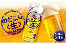 キリン のどごし 生 ＜岡山市工場産＞ 500ml 缶 × 24本 お酒 晩酌 飲み会 宅飲み 家飲み 宴会 ケース ギフト