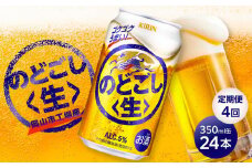定期便 4回 キリン のどごし 生 ＜岡山市工場産＞ 350ml 缶 × 24本 お酒 晩酌 飲み会 宅飲み 家飲み 宴会 ケース ギフト