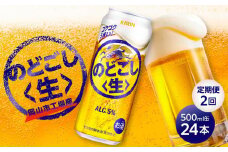 定期便 2回　キリン のどごし 生 ＜岡山市工場産＞ 500ml 缶 × 24本 お酒 晩酌 飲み会 宅飲み 家飲み 宴会 ケース ギフト