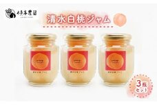 横木農園の”まるで桃シリーズ” 清水白桃 ジャム 3瓶 セット もも モモ 果物 フルーツ フルーティー 果肉 風味 食感