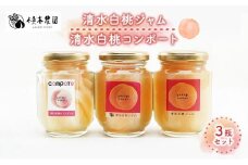 横木農園の”まるで桃シリーズ”清水白桃ジャム 2瓶/岡山 白桃 コンポート 1瓶 合計3瓶 セット もも モモ 果物 フルーツ フルーティー 果肉 風味 食感
