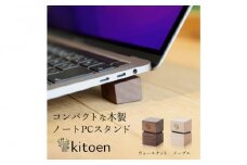 木製 ノートパソコン スタンド 日本製 おしゃれ コンパクト 持ち運び 角度調整 姿勢 机 デスクワーク MacBook Pro MacBook Air VAIO NEC LAVIE iPad 冷却 放熱 小さい 軽量 軽い ノートpc かわいい ノートPCスタンド 天然木 ウォールナット kitoen（木と縁）