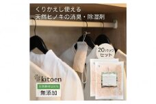 天然ヒノキの消臭・除湿剤 20個入り くりかえし使える 衣類消臭剤 衣類除湿剤 除湿剤 消臭剤 調湿 国産ヒノキ おがくず 無添加 天然素材 タンス 引き出し 靴箱 押し入れ 靴 ブーツ 湿気対策 クローゼット 衣装ケース 衣類 収納 セーター 湿気取り 吊り下げ 衣替え kitoen（木と縁）