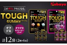 カバヤ　タフグミ 2種×6袋 計12袋（タフグミ・タフグミ グレーピーパンチ）＜集中したい時に食べたいグミブランドNo.1＞