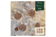 【ウォールナット】天然木のクリスマスオーナメントセット 6種類  木製 クリスマスツリー kitoen（木と縁）