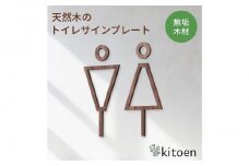 【ウォールナット】天然木のトイレサインプレート 男女セット  おしゃれ 木製 ピクトサイン プレート 日本製 kitoen（木と縁）