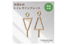 【栗】天然木のトイレサインプレート 男女セット  おしゃれ 木製 ピクトサイン プレート 日本製 kitoen（木と縁）