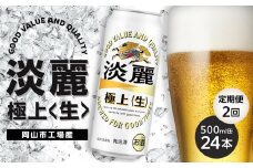 定期便 2回 キリン 淡麗 極上〈生〉発泡酒 500ml 缶 × 24本＜岡山市工場産＞