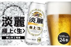 キリン 淡麗 極上〈生〉 発泡酒 500ml 缶 × 24本＜岡山市工場産＞ | お酒 ビール 飲料 飲み会 宅飲み 家飲み 宴会 ケース ギフト