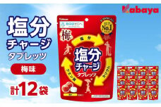 カバヤ　塩分チャージタブレッツ 梅味 12袋【熱中症対策 塩分補給 ミネラル補給 夏バテ防止 カリウム 塩分タブレット 塩分 タブレット 飴 夏 岡山県 岡山市 おすすめ 人気 】