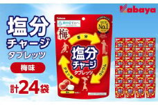 カバヤ　塩分チャージタブレッツ 梅味 24袋【熱中症対策 塩分補給 ミネラル補給 夏バテ防止 カリウム 塩分タブレット 塩分 飴 タブレット 夏 岡山県 岡山市 おすすめ 人気 】