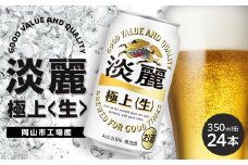 キリン 淡麗 極上〈生〉350ml 缶 × 24本＜岡山市工場産＞ お酒 晩酌 飲み会 宅飲み 家飲み 宴会 ケース ギフト