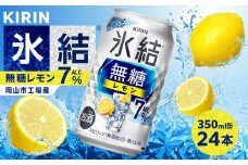 キリン 氷結(R) 無糖 レモン ALC.7% 350ml 缶 × 24本＜岡山市工場産＞