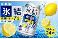 キリン 氷結(R) 無糖 レモン ALC.7% 350ml 缶 × 24本＜岡山市工場産＞| お酒 チューハイ 飲料 飲み会 宅飲み 家飲み 宴会 ケース ギフト