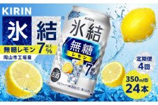 【定期便4回】キリン 氷結(R) 無糖 レモン ALC.7% 350ml 缶 × 24本＜岡山市工場産＞