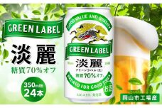 キリン 淡麗 グリーンラベル  発泡酒 350ml 缶 × 24本＜岡山市工場産＞| お酒 ビール 飲料 飲み会 宅飲み 家飲み 宴会 ケース ギフト