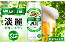 キリン 淡麗 グリーンラベル  発泡酒 500ml 缶 × 24本＜岡山市工場産＞