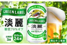【定期便3回】キリン 淡麗 グリーンラベル  発泡酒 350ml 缶 × 24本＜岡山市工場産＞