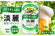 【定期便4回】キリン 淡麗 グリーンラベル  発泡酒 350ml 缶 × 24本＜岡山市工場産＞