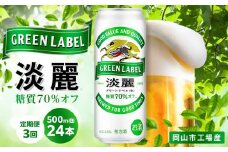 【定期便3回】キリン 淡麗 グリーンラベル  発泡酒 500ml 缶 × 24本＜岡山市工場産＞