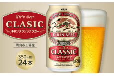 キリン クラシックラガー 350ml 缶 × 24本 ＜岡山市工場産＞