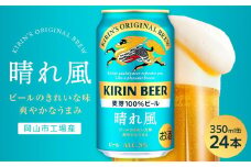 キリンビール 晴れ風 350ml 缶 × 24本＜岡山市工場産＞