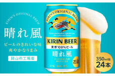 キリンビール 晴れ風 350ml 缶 × 24本＜岡山市工場産＞| お酒 ビール 飲料 飲み会 宅飲み 家飲み 宴会 ケース ギフト