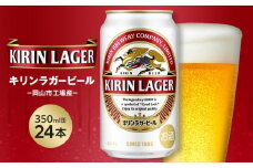 キリン ラガービール 350ml 缶 × 24本 ＜岡山市工場産＞お酒 晩酌 飲み会 宅飲み 家飲み 宴会 ケース ギフト