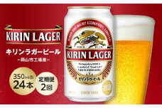 【定期便2回】キリン ラガービール 350ml 缶 × 24本 ＜岡山市工場産＞