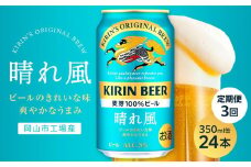 【定期便3回】キリンビール 晴れ風 350ml 缶 × 24本＜岡山市工場産＞