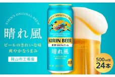 キリンビール 晴れ風 500ml 缶 × 24本＜岡山市工場産＞